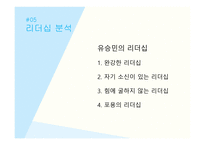 유승민의 리더십-8