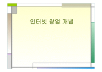 인터넷 창업 개념-1