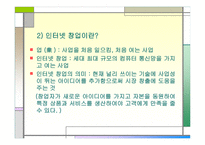 인터넷 창업 개념-4