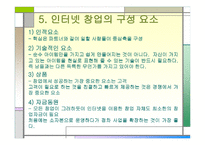 인터넷 창업 개념-8