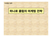 하나로클럽의 마케팅 전략보고서-1