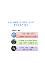 부동산 개발에 관한 정책 적면에서 의장단점 및 개선방안-1