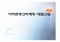 아파트 광고 마케팅 대림산업-1