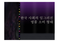 한국사회의 일그러진 명품 소비형태-1