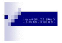소비문화와 소비사회비판 나는 소비한다 고로 존재한다-1