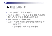소비문화와 소비사회비판 나는 소비한다 고로 존재한다-4