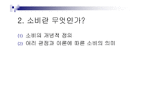 소비문화와 소비사회비판 나는 소비한다 고로 존재한다-6