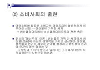 소비문화와 소비사회비판 나는 소비한다 고로 존재한다-9