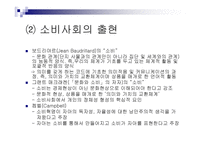 소비문화와 소비사회비판 나는 소비한다 고로 존재한다-11