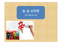 글로벌 마케팅 농심 신라면 중국 진출 성공사례-1