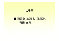 작문과 독서 김진명 소개 및 가치관 작품 소개-2