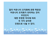 커뮤니티 조직화의 기술 수준과 과학적 수준-4