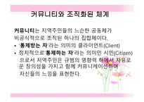 커뮤니티 조직화의 기술 수준과 과학적 수준-5