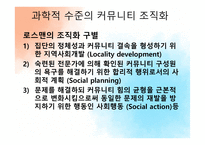 커뮤니티 조직화의 기술 수준과 과학적 수준-9