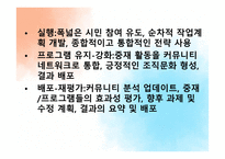 커뮤니티 조직화의 기술 수준과 과학적 수준-11