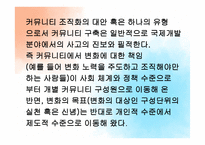 커뮤니티 조직화의 기술 수준과 과학적 수준-13