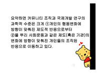 커뮤니티 조직화의 기술 수준과 과학적 수준-14