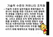 커뮤니티 조직화의 기술 수준과 과학적 수준-15
