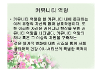 커뮤니티 조직화의 기술 수준과 과학적 수준-18