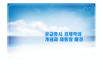 한국의 공급중시 학파 한국경제 적용상의 문제점-3