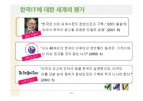 디지털경제학 한국 IT산업 현황과 미래 전망-11