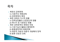 북한의 경제현황과 전망-2
