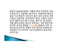 북한의 경제현황과 전망-11