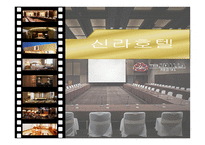 신라호텔서비스 운영관리-1