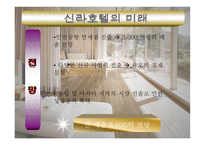 신라호텔서비스 운영관리-13
