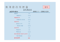 회계 윤리의 본질-6