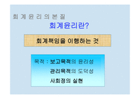 회계 윤리의 본질-8
