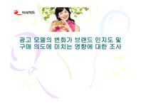 광고모델의 변화가 브랜드 인지도 및 구매의도에 미치는 영향-1