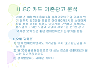 광고모델의 변화가 브랜드 인지도 및 구매의도에 미치는 영향-6