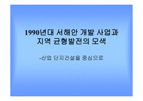 서해안 개발사업과 지역균형발전의 모색-1