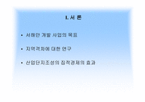 서해안 개발사업과 지역균형발전의 모색-3