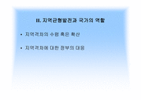 서해안 개발사업과 지역균형발전의 모색-4