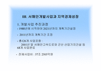서해안 개발사업과 지역균형발전의 모색-5
