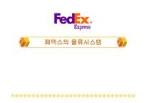 페덱스의 물류시스템-1