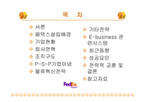 페덱스의 물류시스템-2