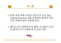 페덱스의 물류시스템-3