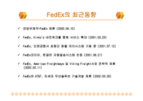 페덱스의 물류시스템-15