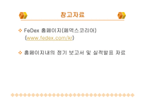 페덱스의 물류시스템-19