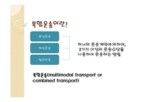 복합운송 레포트-4