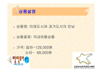 여행사 실무론 빵빵 투어 국내관광상품계획서-10