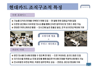 현대카드 조직분석-9