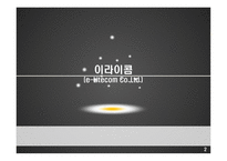 이라이콤 기업분석-2
