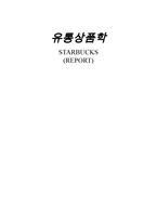 유통 상품학 STARBUCKS-1
