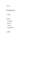 유통 상품학 STARBUCKS-2