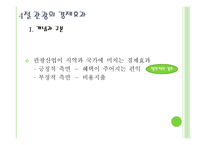 관광과 경제보고서-17