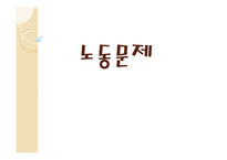 노동문제 레포트-1